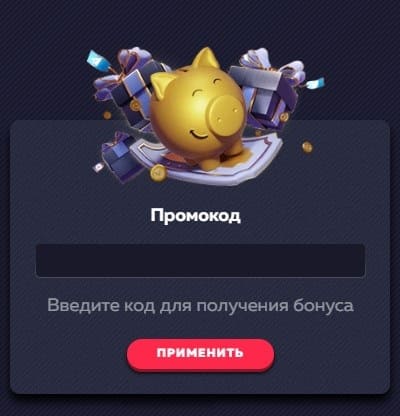 поле для введения промокода в личном кабинете